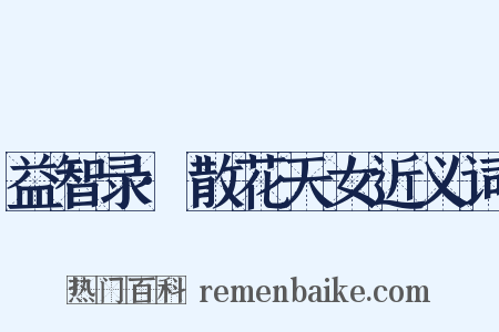 益智录·散花天女近义词是什么意思的图片